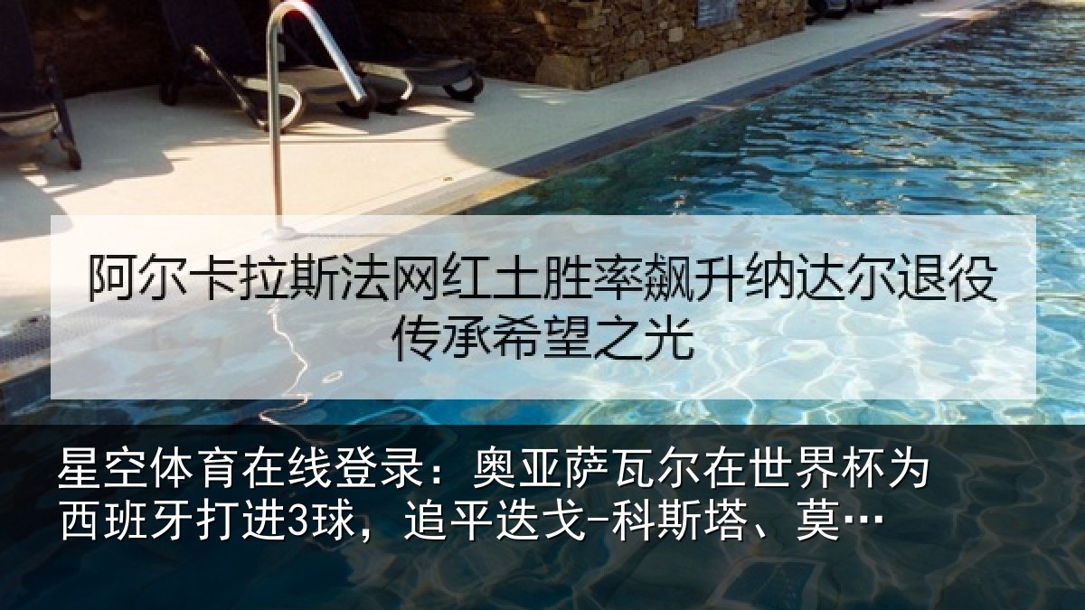 星空体育在线登录:奥亚相关情况西班牙打进3球,追平相关情况
